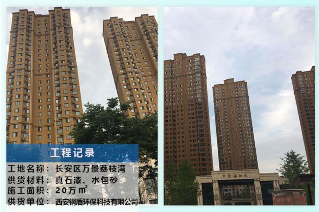 長(zhǎng)安區(qū)萬(wàn)景荔枝灣 【外墻真石漆、水包砂工程】